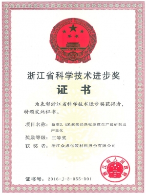 2016省科技进步奖-新型3.4米聚烯烃热收缩膜生产线研制及产业化