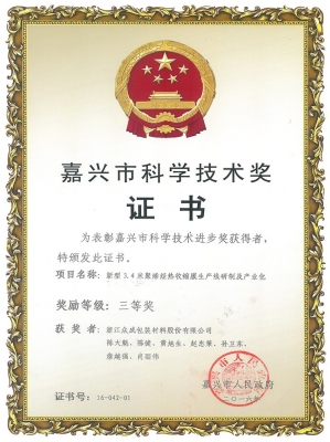 2016市科技进步奖-新型3.4米聚烯烃热收缩膜生产线研制及产业化