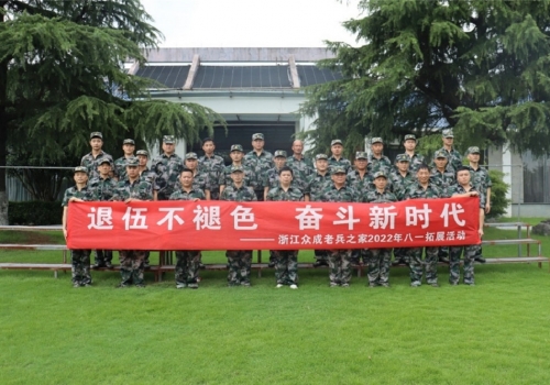 浙江老子有钱lzyq88老兵之家组织迎“八·一”拓展活动