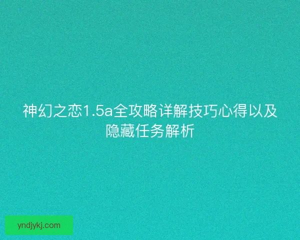 神幻之恋1.5a全攻略详解技巧心得以及隐藏任务解析